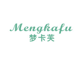 梦卡芙 第24类布料床单商标图样