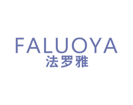 法罗雅 第24类布料床单商标图样