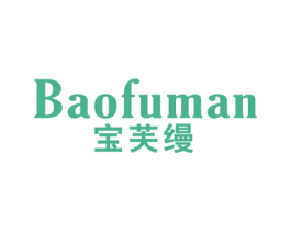 宝芙缦 第24类布料床单商标图样
