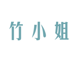 竹小姐 第24类布料床单商标图样