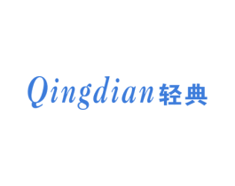 轻典 第24类布料床单商标图样