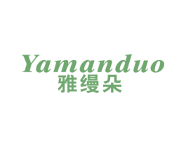 雅缦朵 第24类布料床单商标图样
