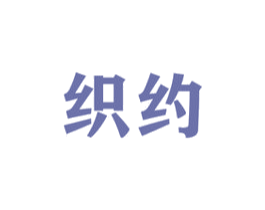 织约 第24类布料床单商标图样