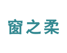 窗之柔 第24类布料床单商标图样