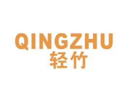 轻竹 第24类布料床单商标图样