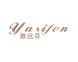 雅丝芬 第24类布料床单商标图样