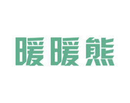暖暖熊 第24类布料床单商标图样