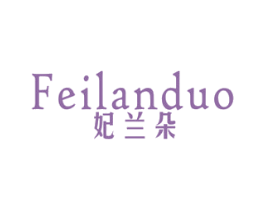 妃兰朵 第24类布料床单商标图样