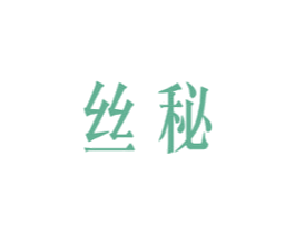 丝秘 第24类布料床单商标图样