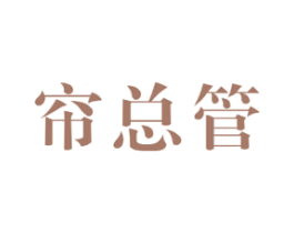 帘总管 第24类布料床单商标图样
