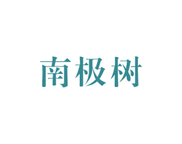 南极树 第24类布料床单商标图样