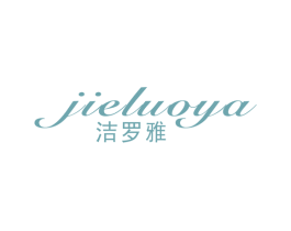 洁罗雅 第24类布料床单商标图样