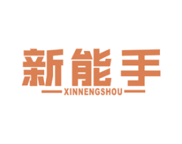 新能手 第21类厨房洁具商标图样