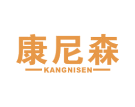 康尼森 第21类厨房洁具商标图样