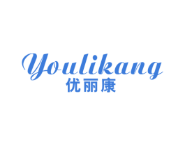 优丽康 第21类厨房洁具商标图样