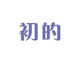初的 第21类厨房洁具商标图样