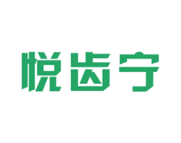 悦齿宁 第21类厨房洁具商标图样