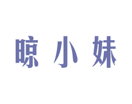 晾小妹 第21类厨房洁具商标图样