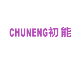 初能 第21类厨房洁具商标图样