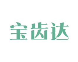 宝齿达 第21类厨房洁具商标图样