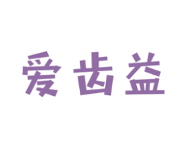 爱齿益 第21类厨房洁具商标图样