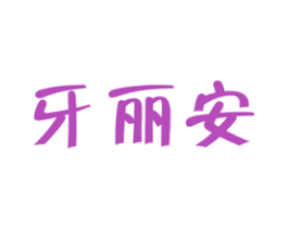 牙丽安 第21类厨房洁具商标图样