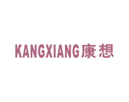 康想 第21类厨房洁具商标图样