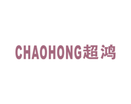 超鸿 第21类厨房洁具商标图样