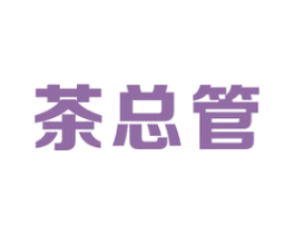 茶总管 第21类厨房洁具商标图样