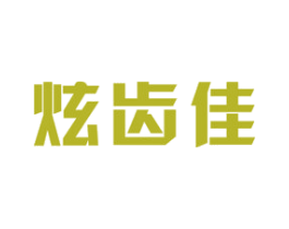 炫齿佳 第21类厨房洁具商标图样