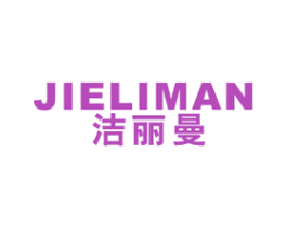 洁丽曼 第21类厨房洁具商标图样