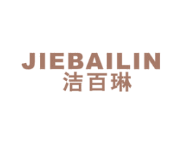 洁百琳 第21类厨房洁具商标图样