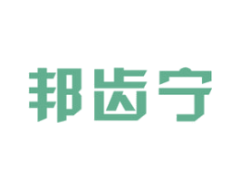 邦齿宁 第21类厨房洁具商标图样