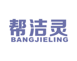 帮洁灵 第21类厨房洁具商标图样