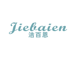 洁百恩 第21类厨房洁具商标图样