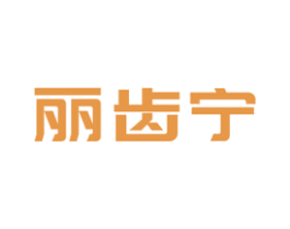 丽齿宁 第21类厨房洁具商标图样