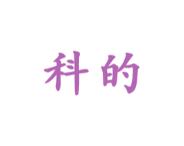 科的 第21类厨房洁具商标图样