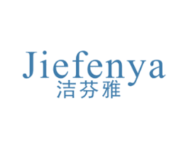 洁芬雅 第21类厨房洁具商标图样