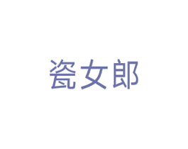 瓷女郎 第21类厨房洁具商标图样