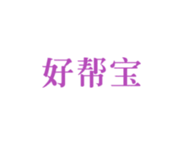 好帮宝 第21类厨房洁具商标图样