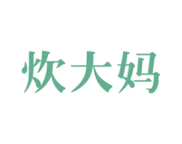 炊大妈 第21类厨房洁具商标图样