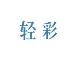 轻彩 第21类厨房洁具商标图样