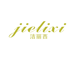 洁丽西 第21类厨房洁具商标图样