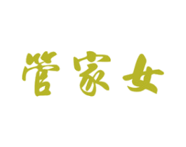 管家女 第21类厨房洁具商标图样