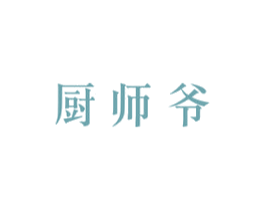 厨师爷 第21类厨房洁具商标图样
