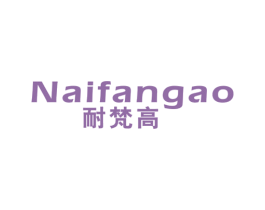 耐梵高 第20类家具商标图样