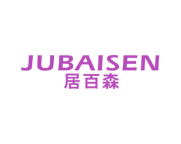 居百森 第20类家具商标图样