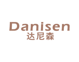 达尼森 第20类家具商标图样
