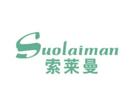 索莱曼 第20类家具商标图样