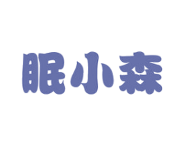 眠小森 第20类家具商标图样